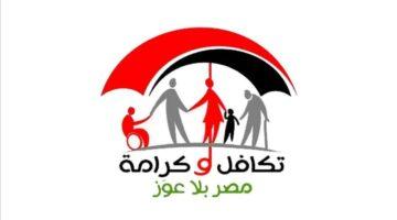 رسميًا.. موعد صرف دعم تكافل وكرامة أغسطس 2025 من وزارة التضامن