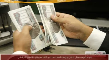 رسميًا.. موعد صرف معاش تكافل وكرامة لشهر أغسطس 2025