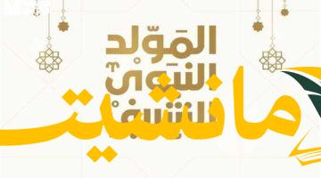 هام.. إجازة المولد النبوي 2025 للموظفين وموعد العودة للعمل