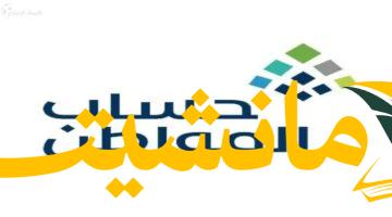 دعمكم قريب..موعد صرف حساب المواطن أغسطس 2025 والأهلية
