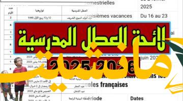 رسميًا.. عطلات 2025: مواعيد العطل الدراسية في المغرب وأيام الراحة