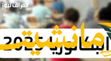 هام..احسب معدلك: دليل حساب بكالوريا 2025 الجزائر بالمعادلة الرسمية