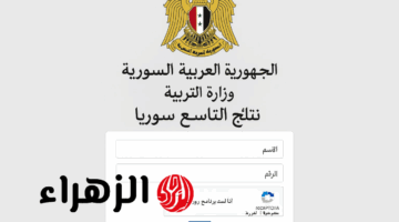 رسميًا.. نتائج التاسع 2025 سوريا متاحة الآن عبر موقع وزارة التربية hmoed.gov.sy