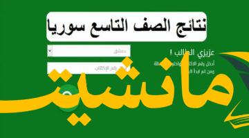 موقع “علوم للجميع” يكشف عن نتائج التاسع 2025 المرتقبة: تعرف على نتيجتك الآن برقم الاكتتاب