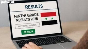 نتائج التاسع 2025 في سوريا متاحة الآن.. رابط فحص الدرجات عبر moed.gov.sy