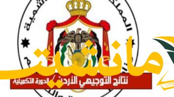 عاجل.. نتائج التوجيهي 2025 بالأردن: استعلم برقم الجلوس الآن