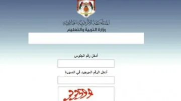 عاجل.. نتائج التوجيهي الأردن 2025 متاحة الآن عبر موقع الوزارة برقم الجلوس