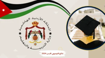 الدرجات المطلوبة.. نتائج التوجيهي 2025 في الأردن متاحة الآن برقم الجلوس