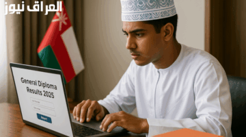 نتيجتك الآن.. رابط مباشر للاستعلام عن نتائج الدبلوم العام 2025