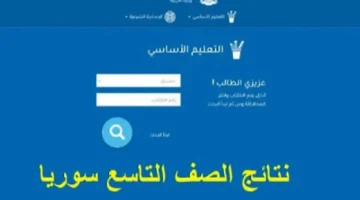 رسميًا.. هكذا تحصل على نتائج التاسع سوريا 2025 بدون VPN