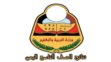 عاجل.. نتائج التاسع اليمن 2025 متاحة الآن برقم الجلوس