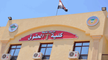 نتيجة تنسيق كلية الحقوق 2025.. اعرف الأماكن الشاغرة الآن