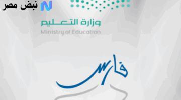 رسميًا.. رقم نظام فارس للخدمة الذاتية | دليلك لإنجاز معاملاتك التعليمية بسهولة