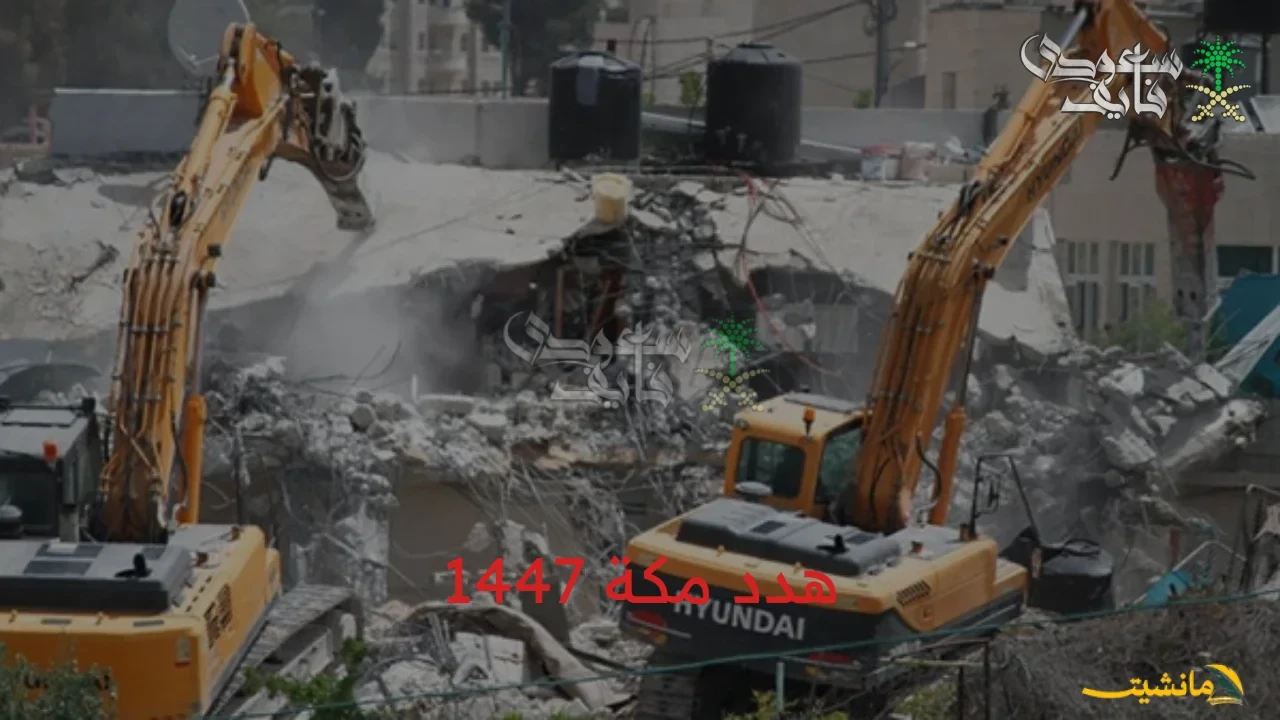 هدد مكة 1447 17