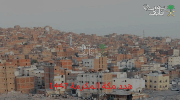 رسميًا.. تعويضات مهددي مكة 1447: طريقة التقديم والشروط