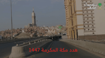 رسميًا.. تفاصيل مشروع التنمية الذي هدد مكة المكرمة عام 1447 وكيفية الحصول على التعويض