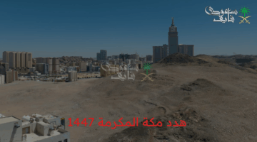 هدد مكة المكرمة 1447 2
