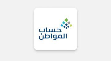 رسميًا.. دعم حساب المواطن الدفعة 93 لشهر أغسطس: هل تم الإيداع اليوم؟ إليك موعد الصرف ورابط الاستعلام ca.gov.sa