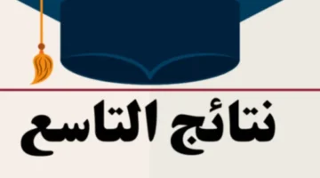 وزارة التربية السورية نتائج التاسع.webp