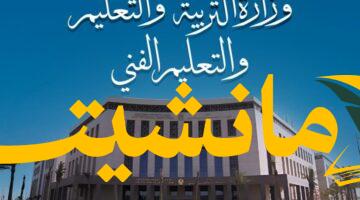 تغييرات إدارية مرتقبة في مديريات التعليم: ماذا قرر وزير التربية؟