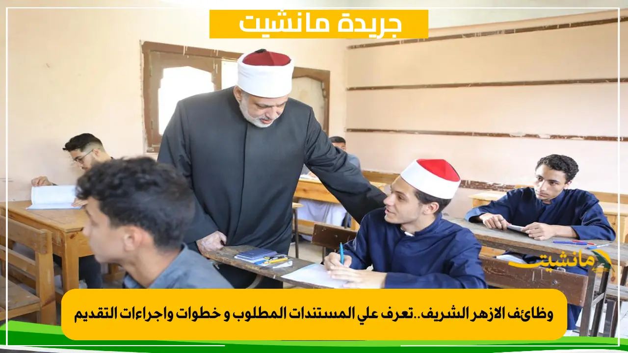لا تفوت الفرصة.. خطوات التقديم على مسابقة وظائف معلم مساعد بالأزهر الشريف إلكترونيًا 4 وظائف الأزهر الشريف..تعرف على المستندات المطلوب و خطوات وإجراءات التقديم
