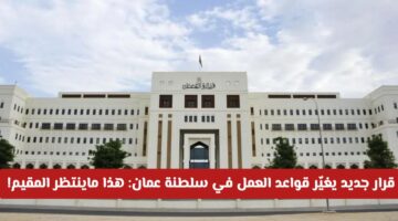 قرار جديد يغير قواعد العمل في سلطنة عمان: إليك المهن التي تتطلب ترخيصًا هذا العام