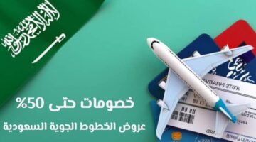 بخصومات تفوق الـ 50%.. الخطوط السعودية تكشف عن أكبر عروضها لليوم الوطني 2025