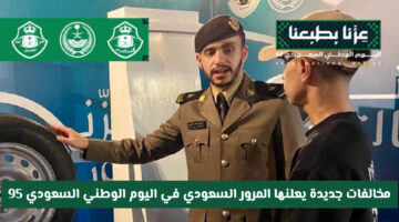 تحذير رسمي للمواطنين.. المرور السعودي يعلن مخالفات مرورية جديدة لليوم الوطني 95 | تجنب هذه الغرامات الكبيرة
