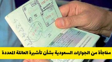 قرار جديد يهم المقيمين.. الجوازات السعودية تكشف مفاجأة بشأن مصير تأشيرة العائلة المتعددة