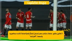 موعد مباراة مصر وإثيوبيا القادمة.. قناة مفتوحة ناقلة لها اعرفها 4 3 ملايين متابع.. منصات منتخب مصر تسجل إنجازًا رقميًا ضخمًا | قاعدة جماهيرية واسعة لـ "الفراعنة"