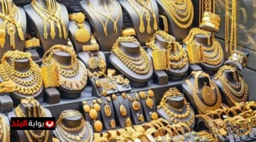 تحول مفاجئ.. أسعار الذهب اليوم في مصر تخالف كل التوقعات | مستجدات هامة في سعر عيار 21