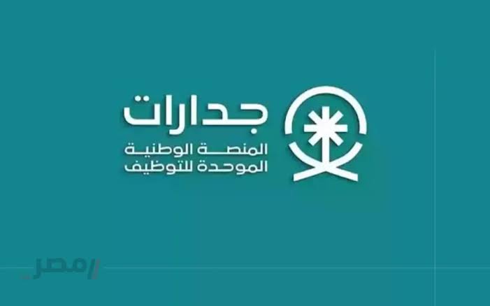 ما هي طريقة التقديم على وظائف مساعد معلم عبر منصة جدارات والشروط اللازمة للاستحقاق