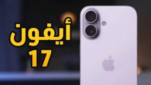 متى ينزل آيفون 17 برو ماكس؟.. اعرف موعد الإطلاق والمواصفات والسعر 5 آيفون 17