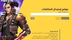 أكواد فري فاير متنوعة.. سارع بشحنها قبل انتهاء مدتها 4 أكواد فري فاير1