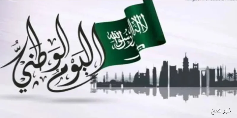 إجازة اليوم الوطني 2025 للقطاع الخاص والعام بالمملكة العربية السعودية 4 إجازة اليوم الوطني 2025 للقطاع الخاص والعام بالمملكة 2