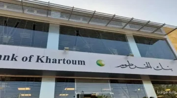 افتح حساب بنك الخرطوم عبر الإنترنت بسهولة من منزلك في.webp.webp