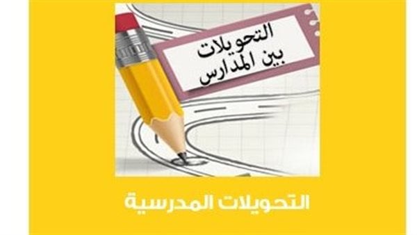 رابط نتيجة التحويلات المدرسية 2025 في جميع المحافظات.. موعد ظهورها 4 رابط نتيجة التحويلات المدرسية 2025 في جميع المحافظات.. موعد ظهورها