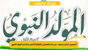 الإجازات الرسمية 2025.. عطلة المولد النبوي 3 أيام متواصلة 4 الخميس إجازة رسمية.. خبر سار للعاملين بالقطاع الخاص بمناسبة المولد النبوي