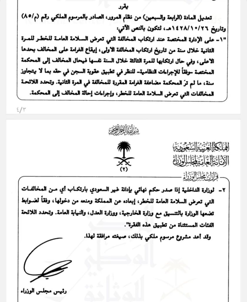 المادة 74 من نظام المرور: إبعاد غير السعودي عند ارتكاب المخالفات التي تعرض السلامة العامة للخطر 4 المادة 74 من نظام المرور
