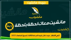 ساعات قليلة على بدء تنسيق الدبلومات الفنية 2025.. رابط تسجيل الرغبات 4 انتهى الانتظار.. موعد إعلان نتيجة المرحلة الثالثة لـ تنسيق الجامعات 2025