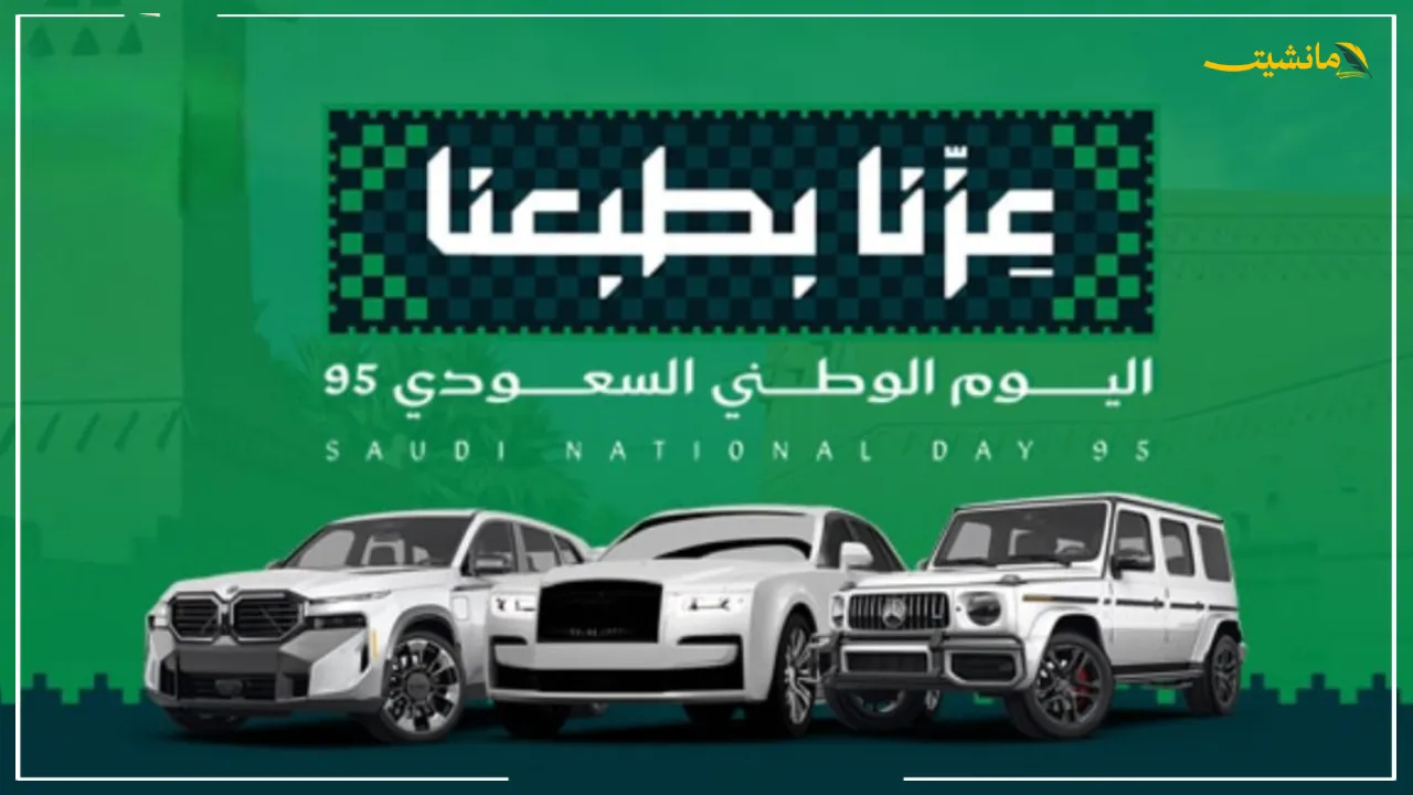 حقيقة أم شائعة؟.. توضيح رسمي بشأن صرف 720 ريال لمستفيدي حساب المواطن بمناسبة اليوم الوطني السعودي 95 4 بمناسبة اليوم الوطني 95.. عروض السيارات تطلق صفقات غير مسبوقة | تويوتا كورولا وموديلات أخرى بأسعار تنافسية للغاية.