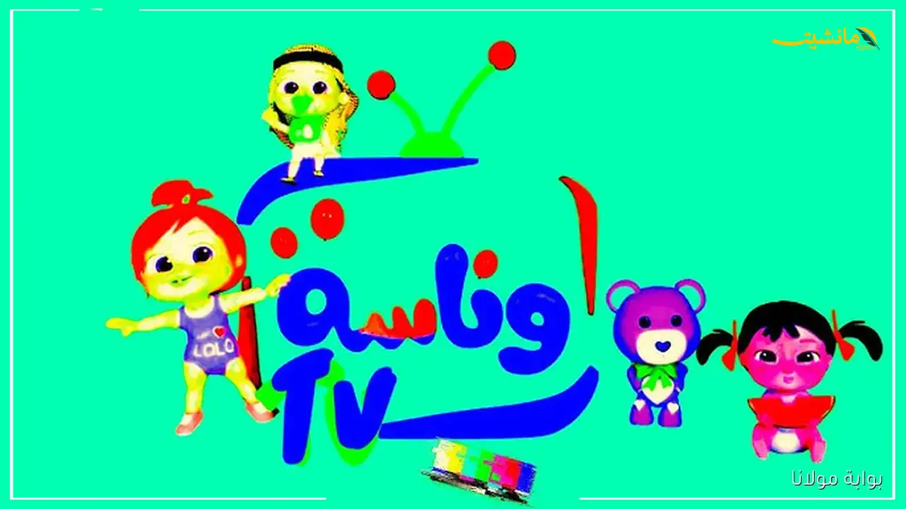 تحديث جديد لـ 2025.. تردد قناة وناسة الجديد على النايل سات.. بوابة ترفيه لا تتوقف لصغار العائلة