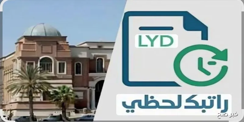 تحديثات مصرف ليبيا المركزي 2025.. خدمة "راتبك لحظي" لمتابعة الرواتب إلكترونيًا 4 تحديثات مصرف ليبيا المركزي 2025