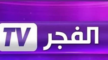 تردد قناة الفجر الجزائرية الجديد.webp.webp
