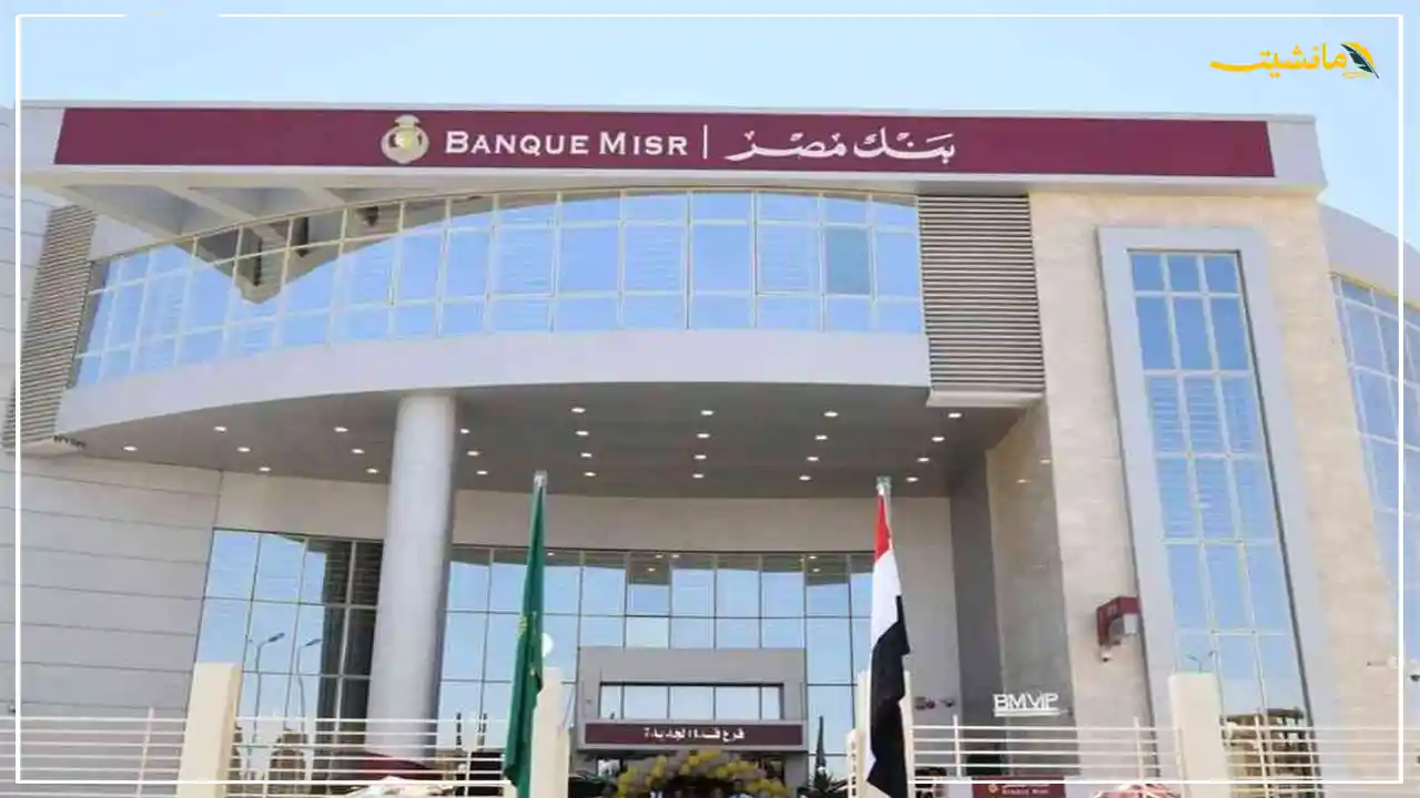 العائد الجديد على شهادات بنك مصر بعد خفض الفائدة 2%.. كم تحقق من 300 ألف جنيه؟ 4 تطور جديد.. أفضل شهادات ادخار ببنك مصر بعد قرارات خفض أسعار الفائدة | كل ما تريد معرفته