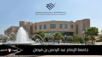 جامعة الإمام عبد الرحمن بن فيصل