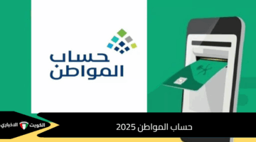 حساب المواطن 2025