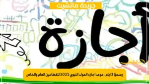 موعد إجازة المولد النبوي 2025 للبنوك.. عطلة 3 أيام متتالية 4 رسميًا 3 أيام.. موعد إجازة المولد النبوي 2025 للقطاعين العام والخاص