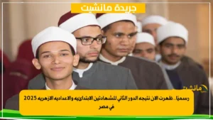 الثانوية الأزهرية ظهرت حالا.. خطوات الاستعلام عن نتيجة الدور الثاني بعد اعتمادها 4 رسميًا.. ظهرت الآن نتيجة الدور الثاني للشهادتين الابتدائية والإعدادية الأزهرية 2025 في مصر