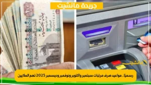 جدول صرف مرتبات شهر سبتمبر 2025.. ستكون متاحة بدءا من هذا الموعد 4 رسميًا.. مواعيد صرف مرتبات سبتمبر وأكتوبر ونوفمبر وديسمبر 2025 تهم الملايين
